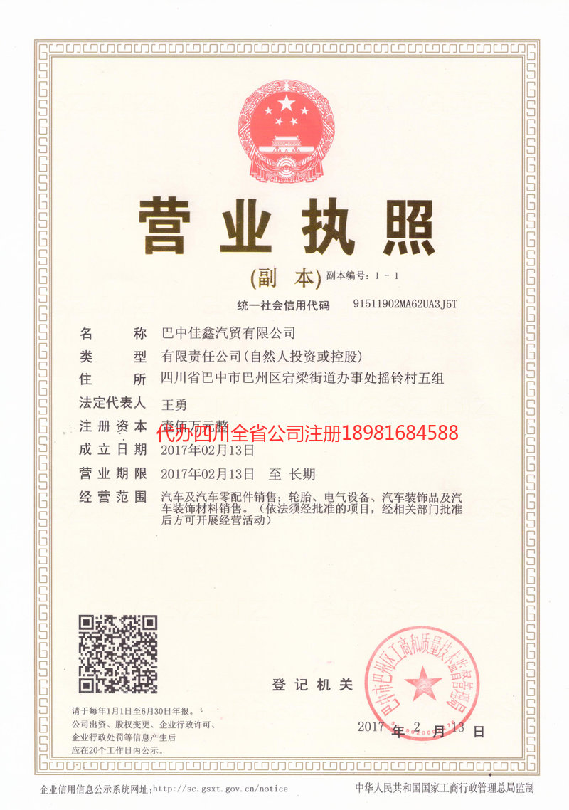 德阳德阳佳鑫汽贸有限公司