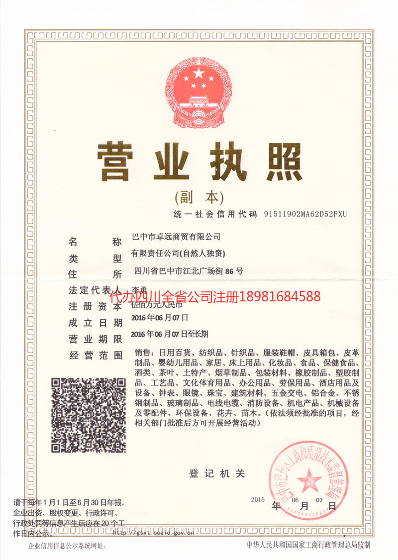 德阳德阳卓远商贸有限公司