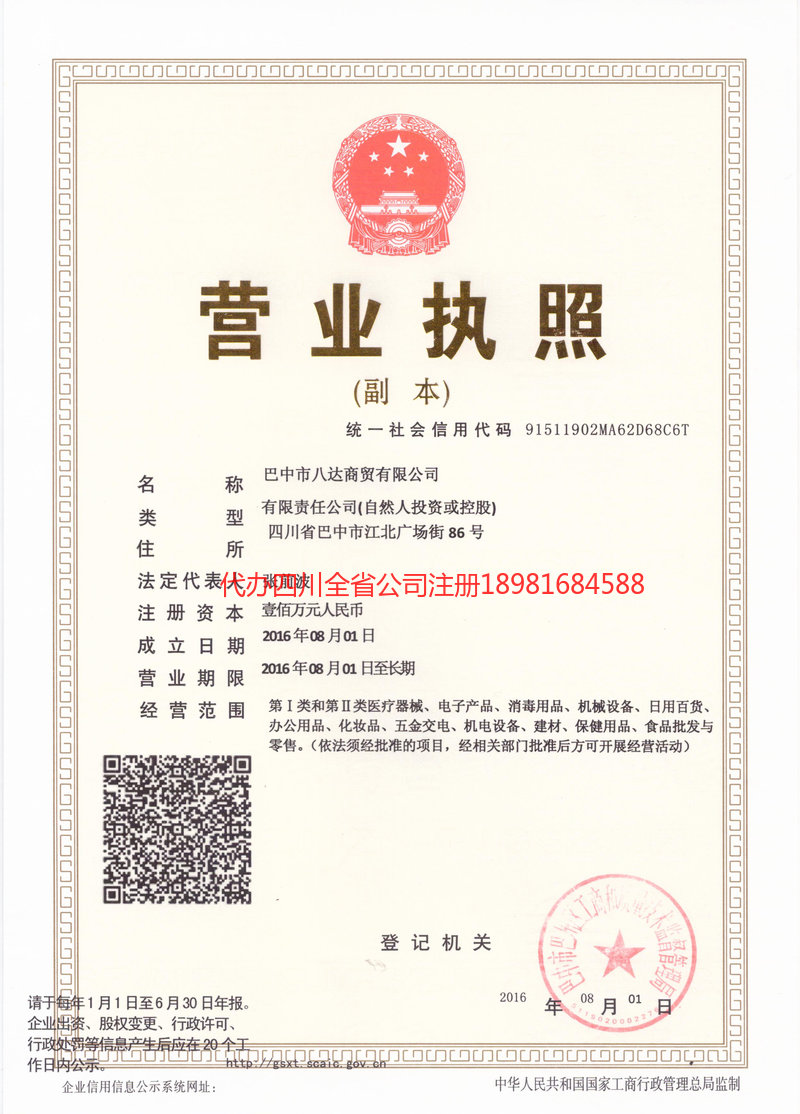 德阳德阳八达商贸有限公司