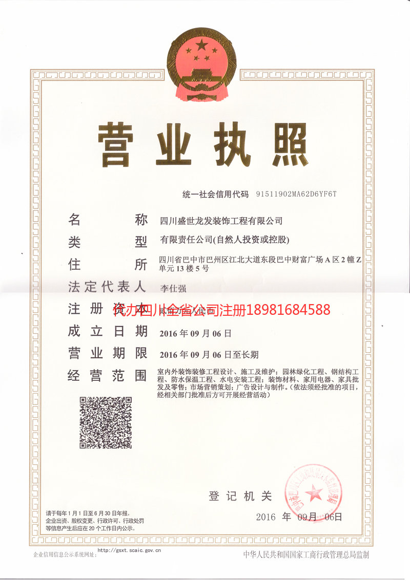 德阳德阳盛世龙发装饰工程有限公司