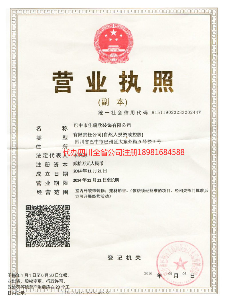 德阳德阳佳瑞欣装饰有限公司