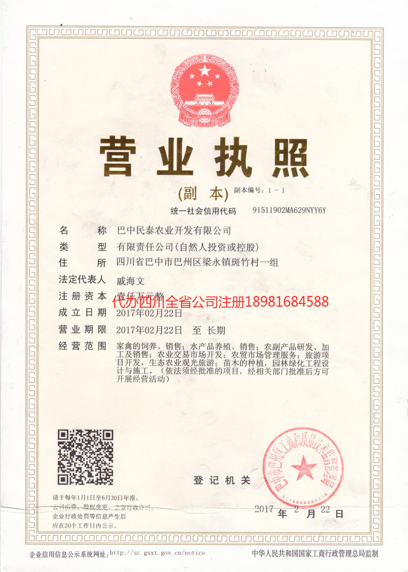 德阳德阳民泰农业开发有限公司