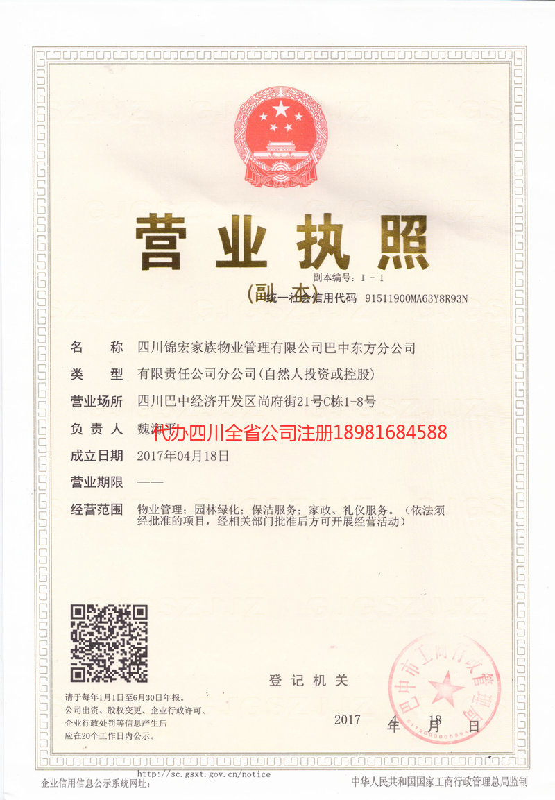 德阳德阳锦宏家族物业管理有限公司